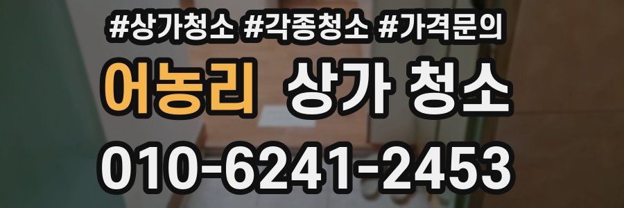어농리 상가 청소