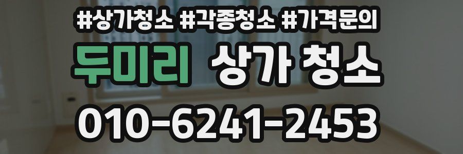 두미리 상가 청소