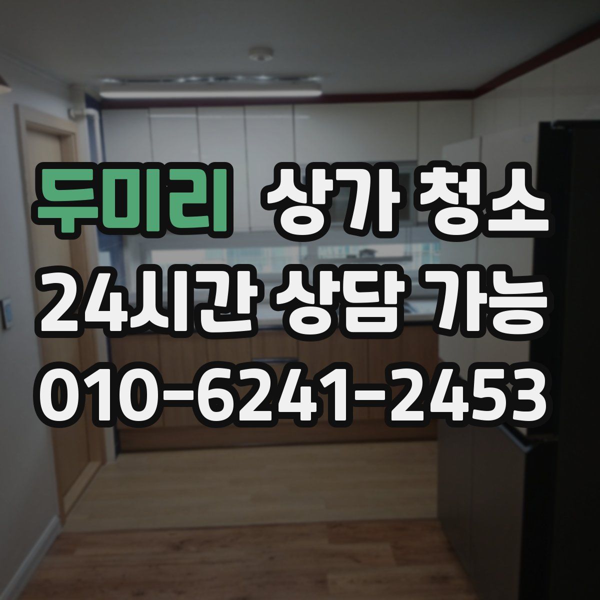 두미리 상가 청소