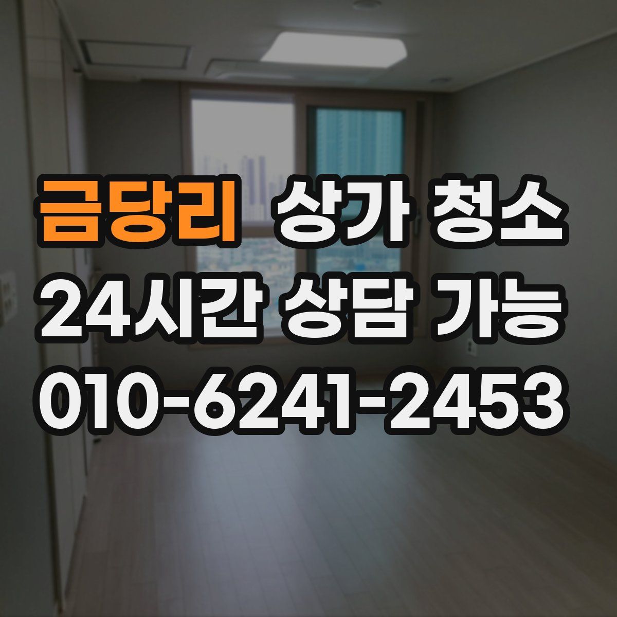 금당리 상가 청소