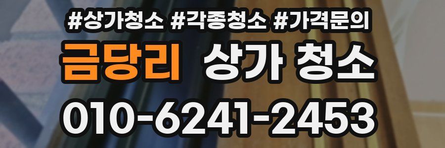 금당리 상가 청소