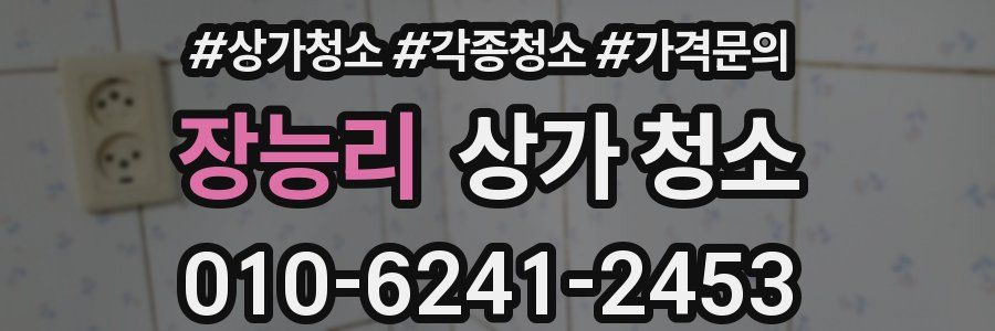 장능리 상가 청소