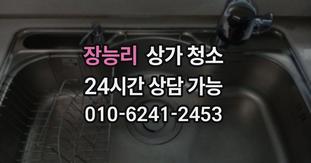 장능리 상가 청소