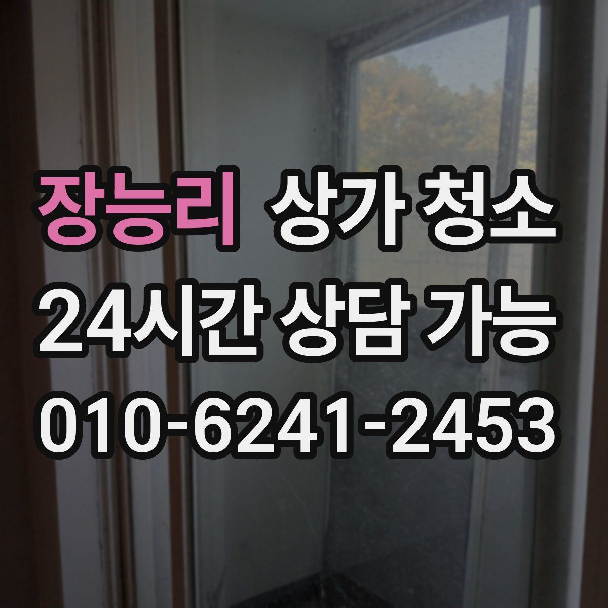 장능리 상가 청소