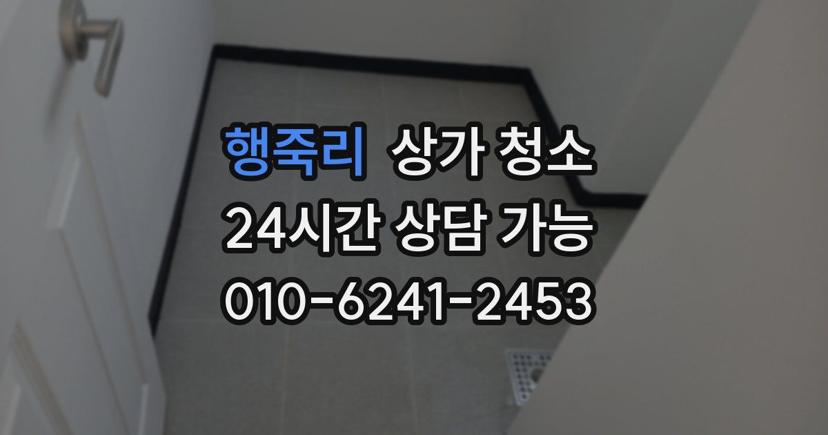 행죽리 상가 청소