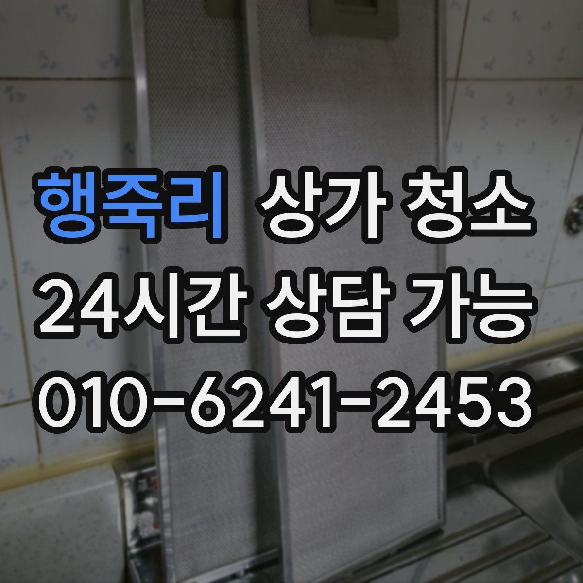 행죽리 상가 청소