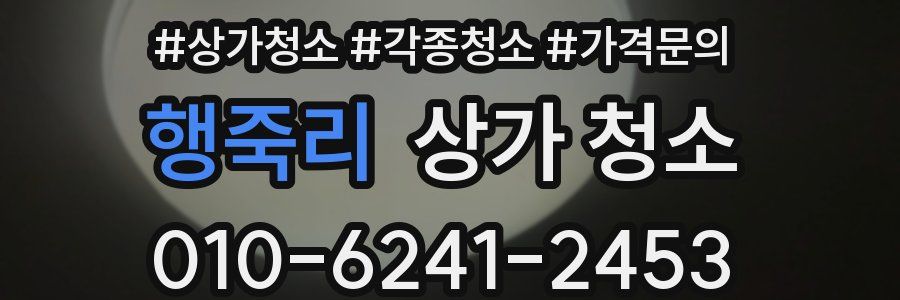행죽리 상가 청소