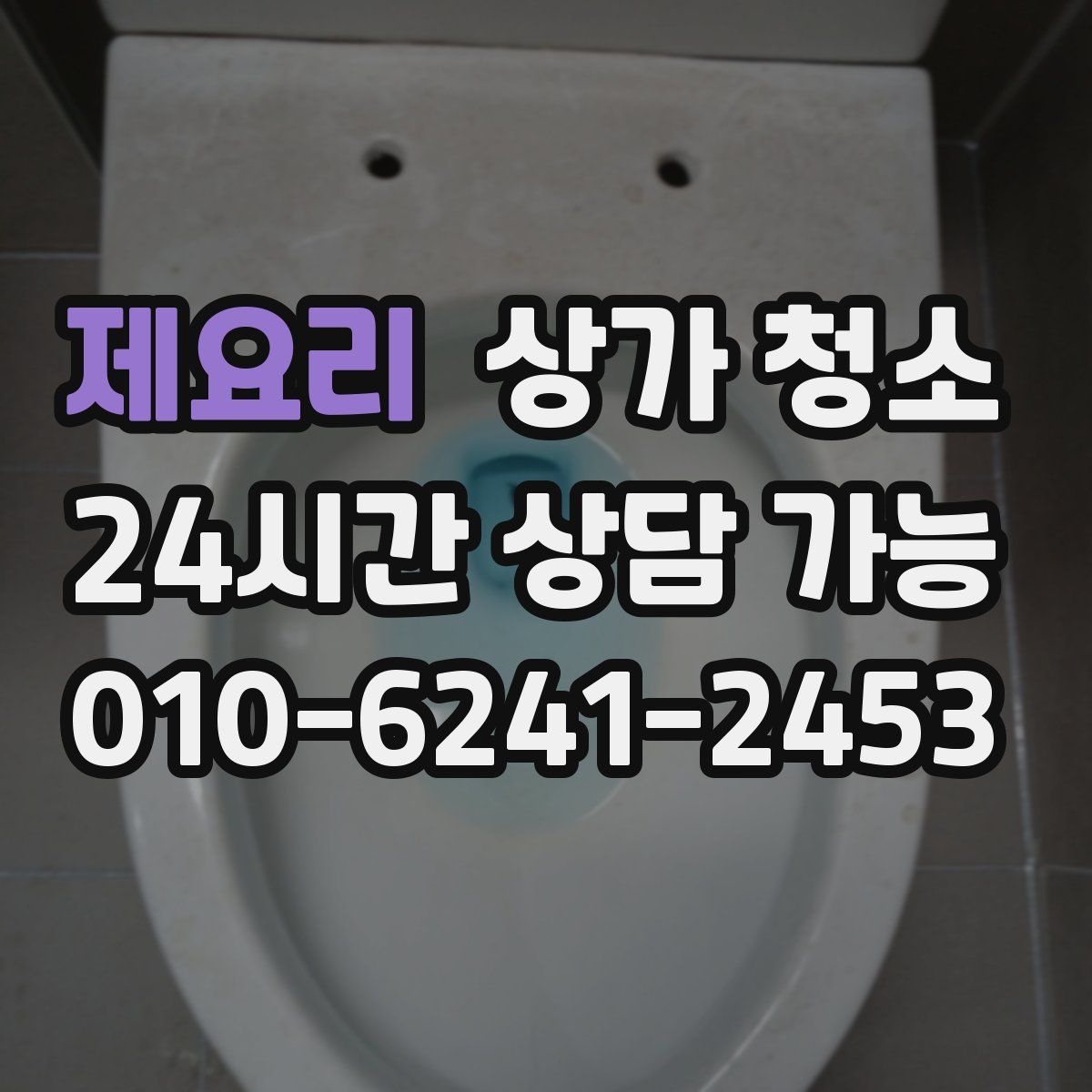 제요리 상가 청소