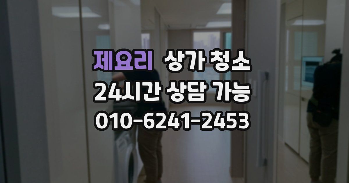 제요리 상가 청소