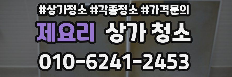 제요리 상가 청소