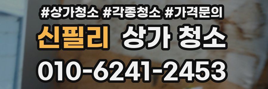신필리 상가 청소