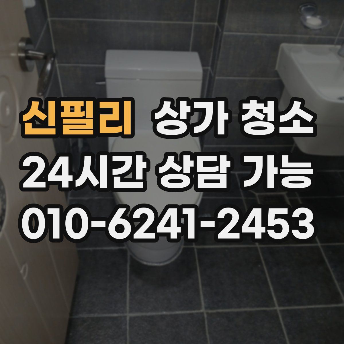 신필리 상가 청소