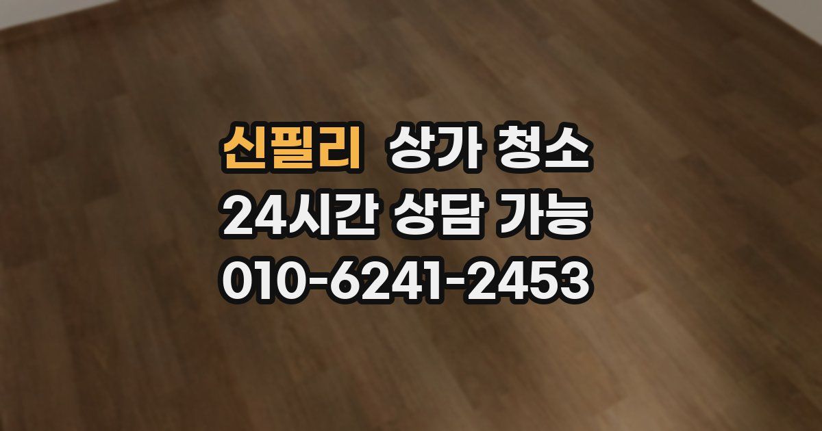 신필리 상가 청소