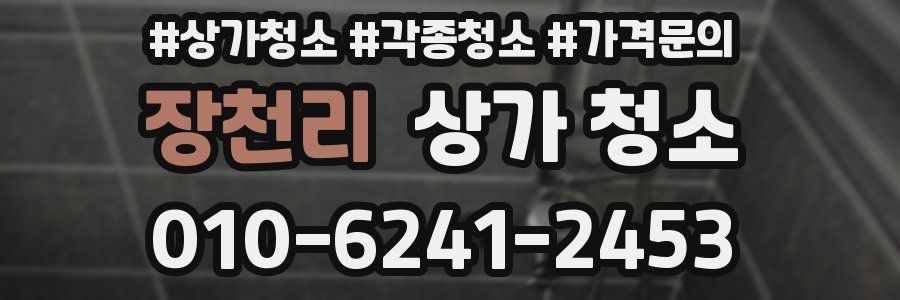 장천리 상가 청소