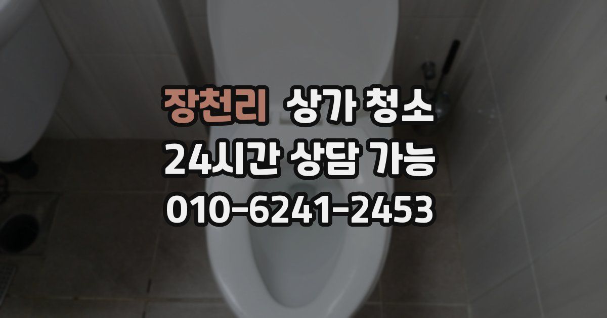 장천리 상가 청소