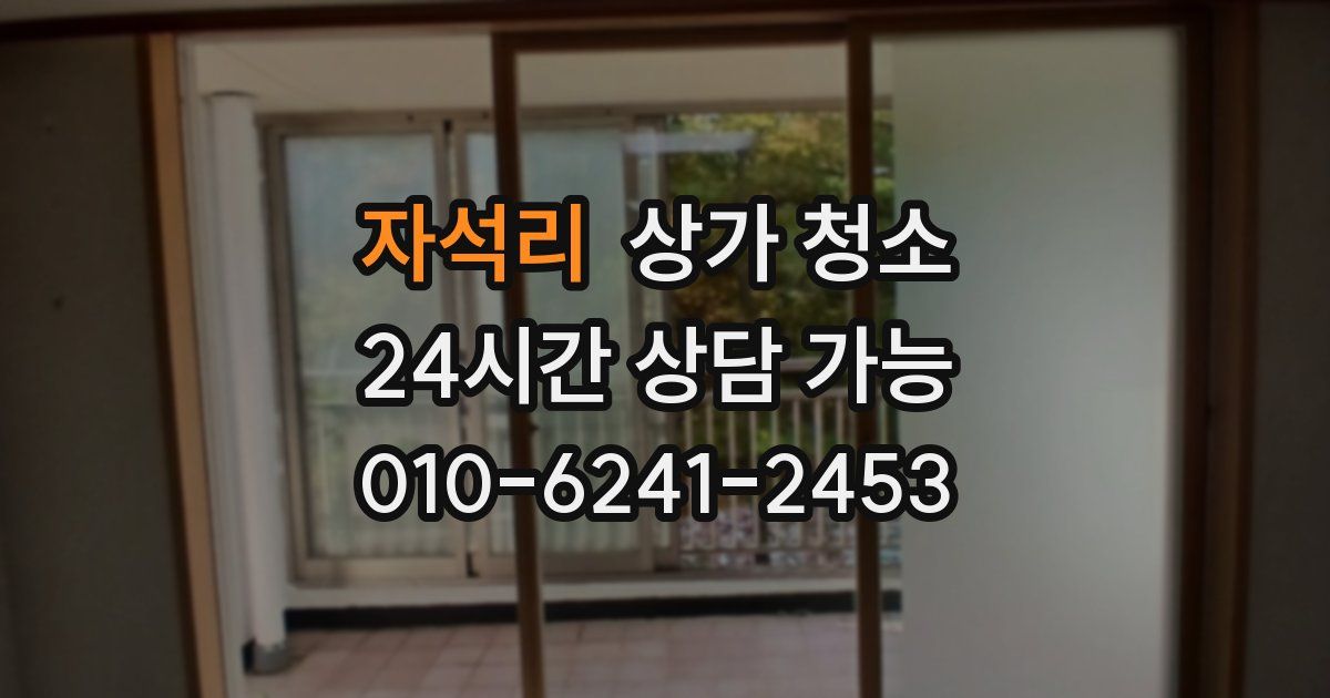 자석리 상가 청소