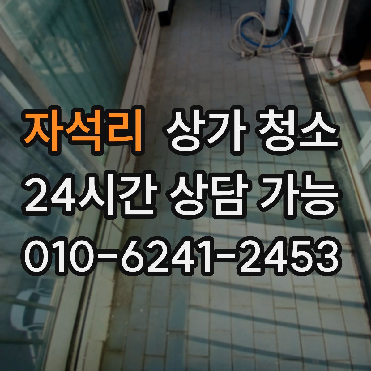 자석리 상가 청소