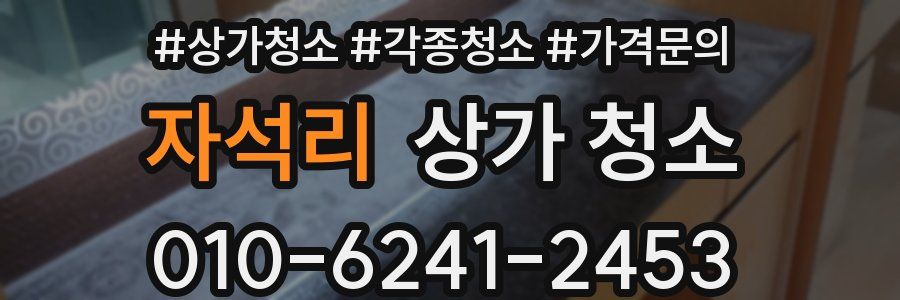 자석리 상가 청소