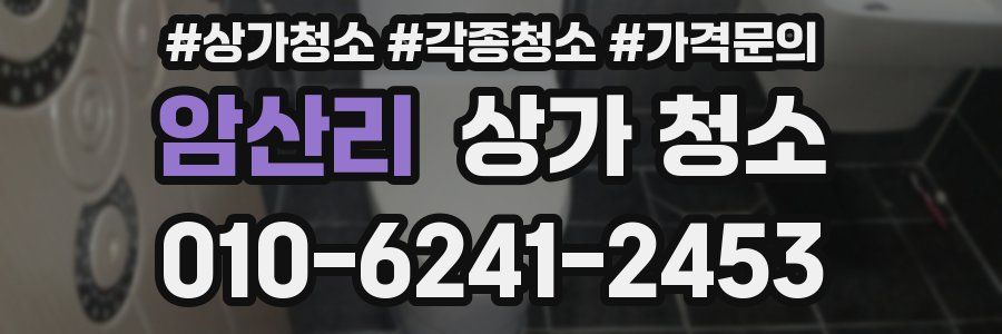 암산리 상가 청소