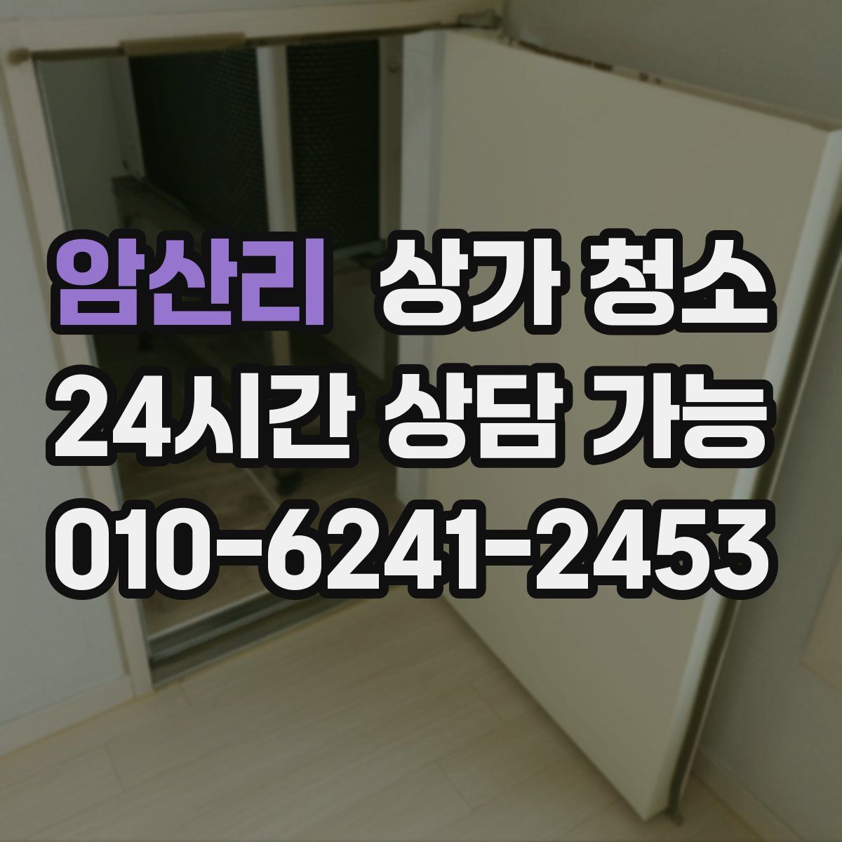암산리 상가 청소