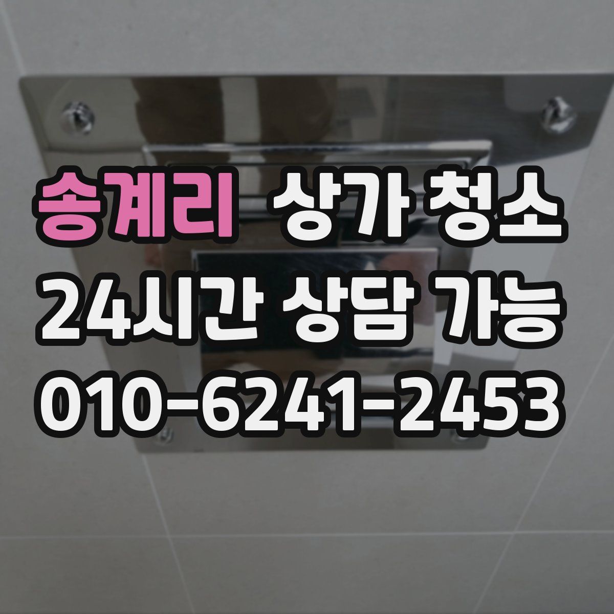 송계리 상가 청소