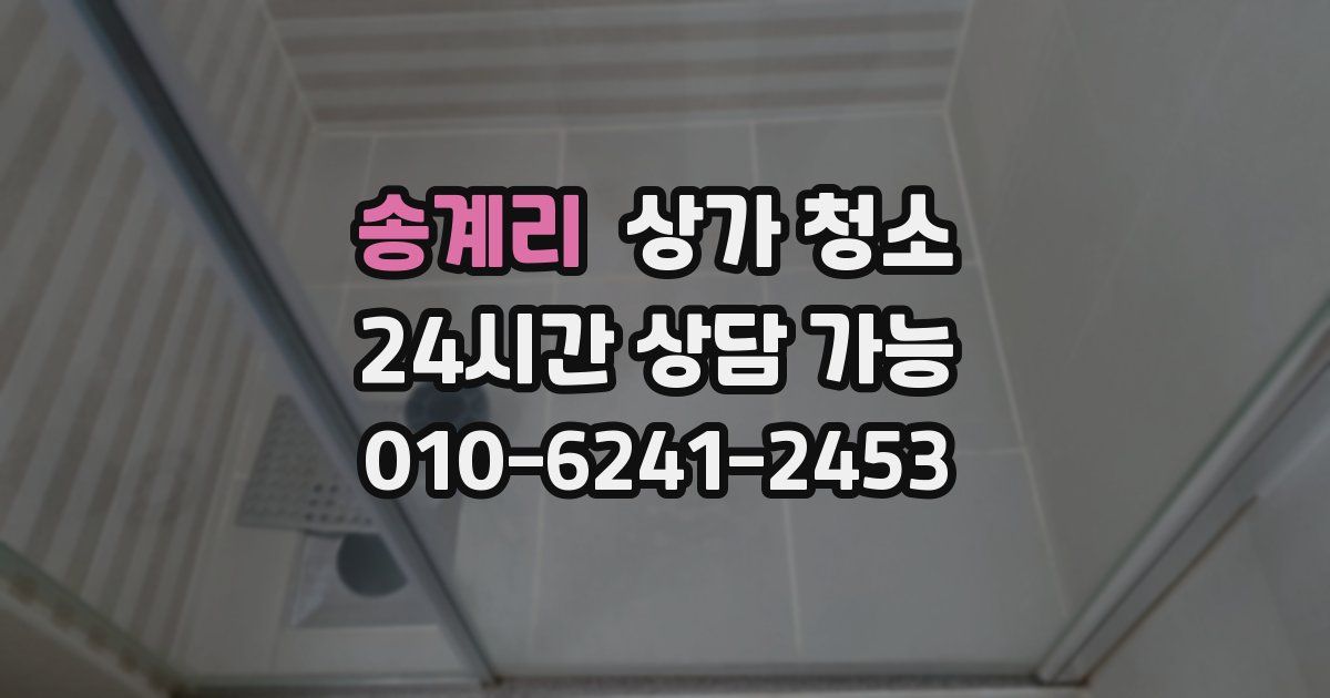 송계리 상가 청소