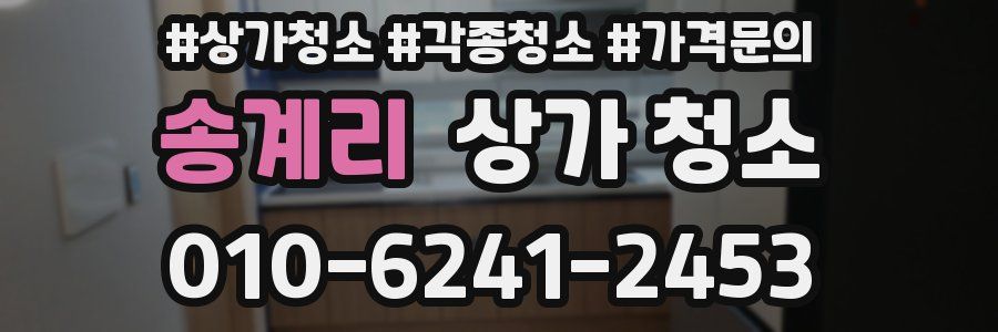 송계리 상가 청소