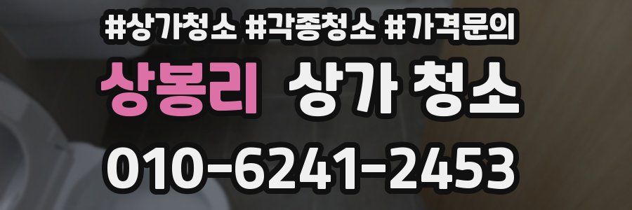 상봉리 상가 청소
