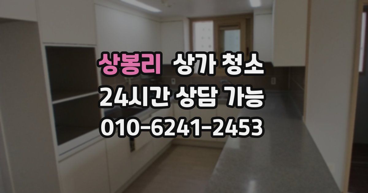 상봉리 상가 청소