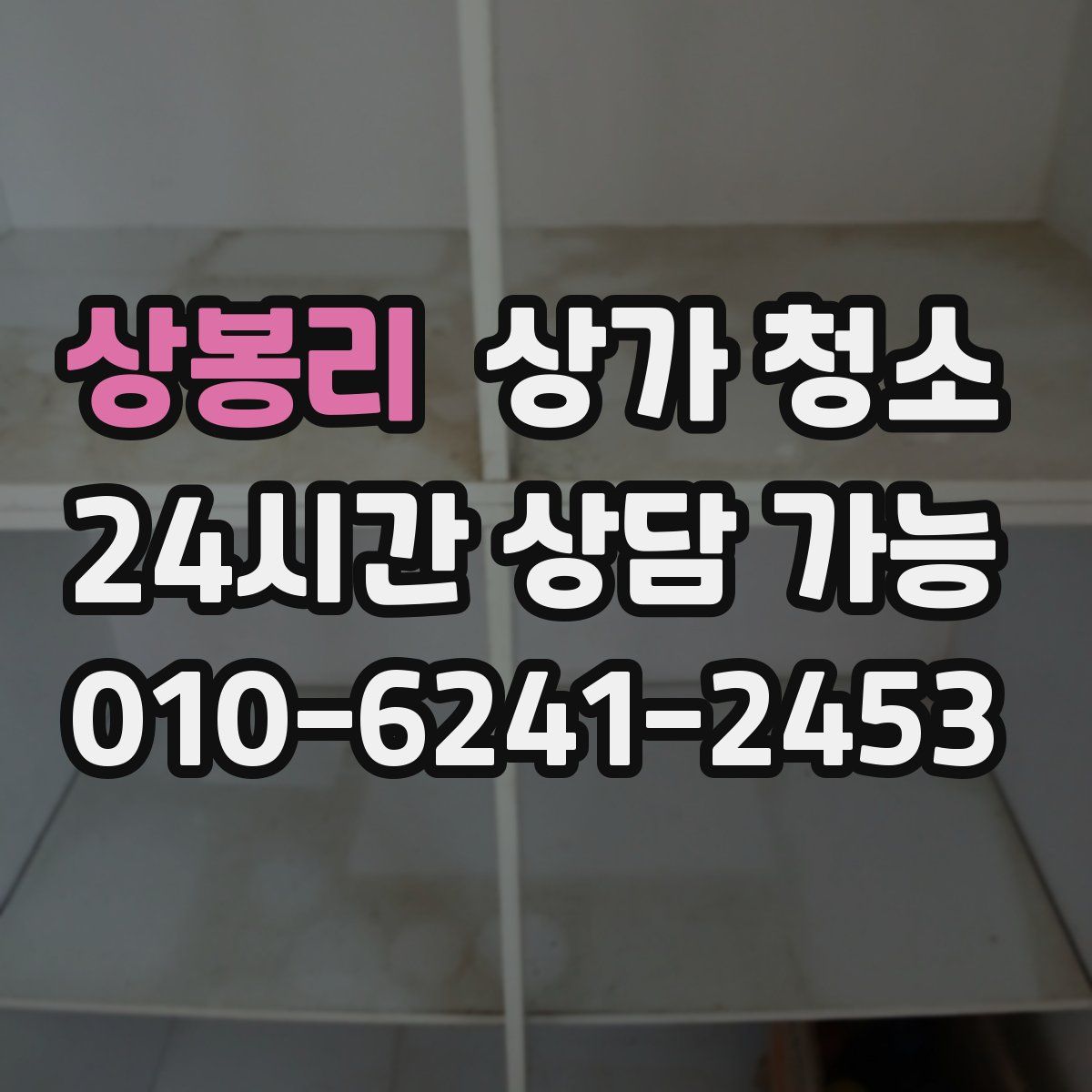 상봉리 상가 청소