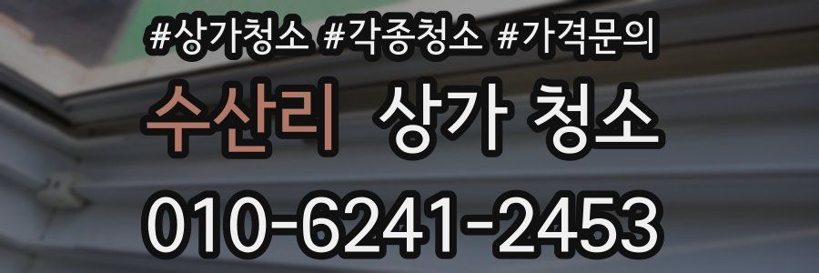 수산리 상가 청소