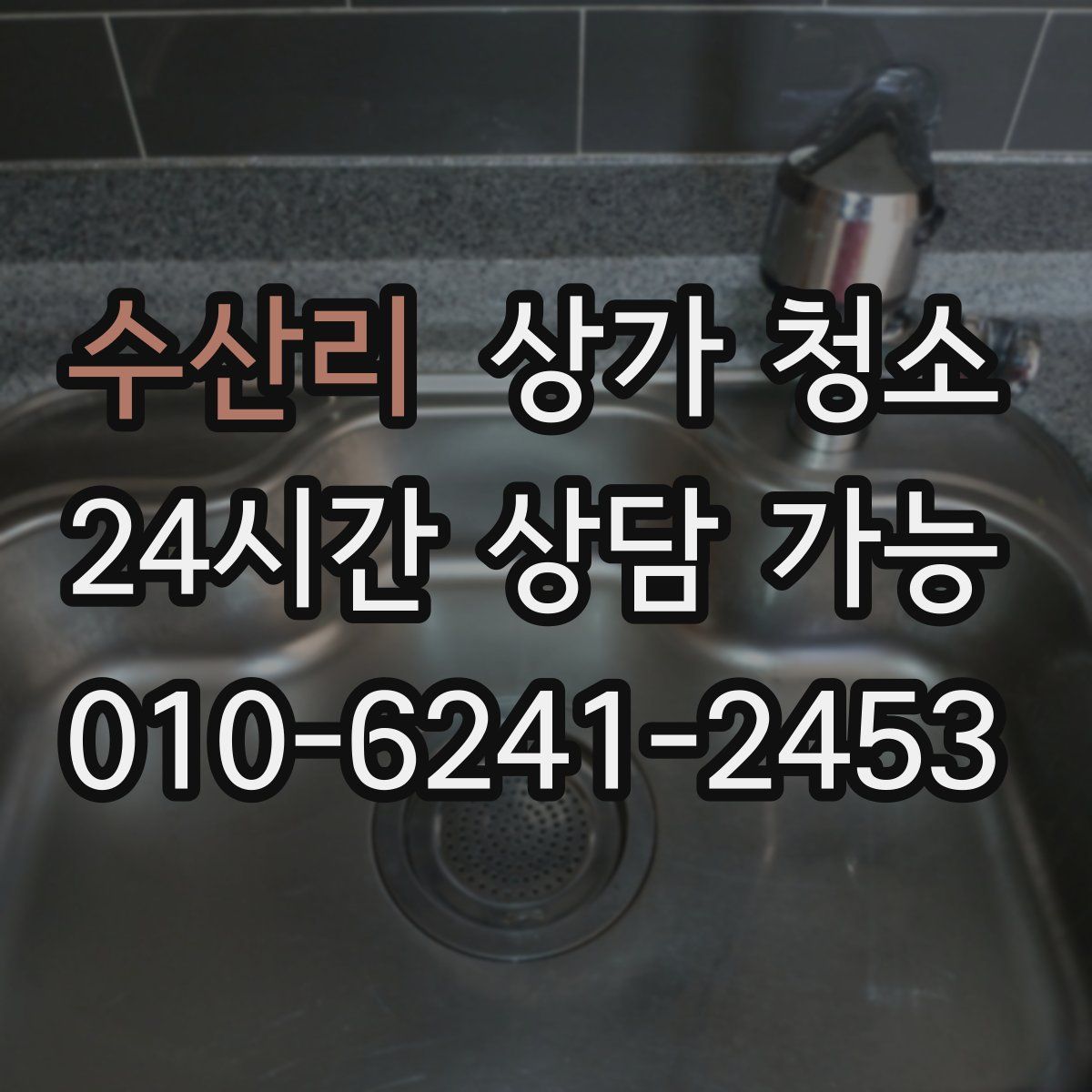 수산리 상가 청소