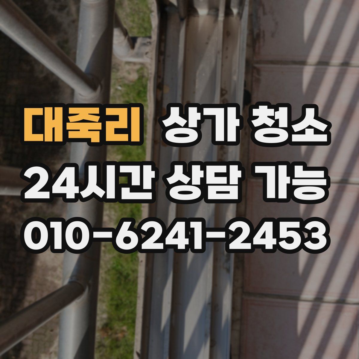 대죽리 상가 청소