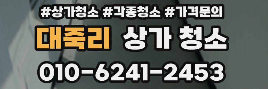 대죽리 상가 청소