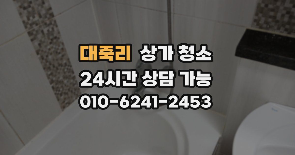 대죽리 상가 청소