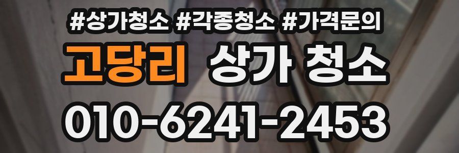 고당리 상가 청소