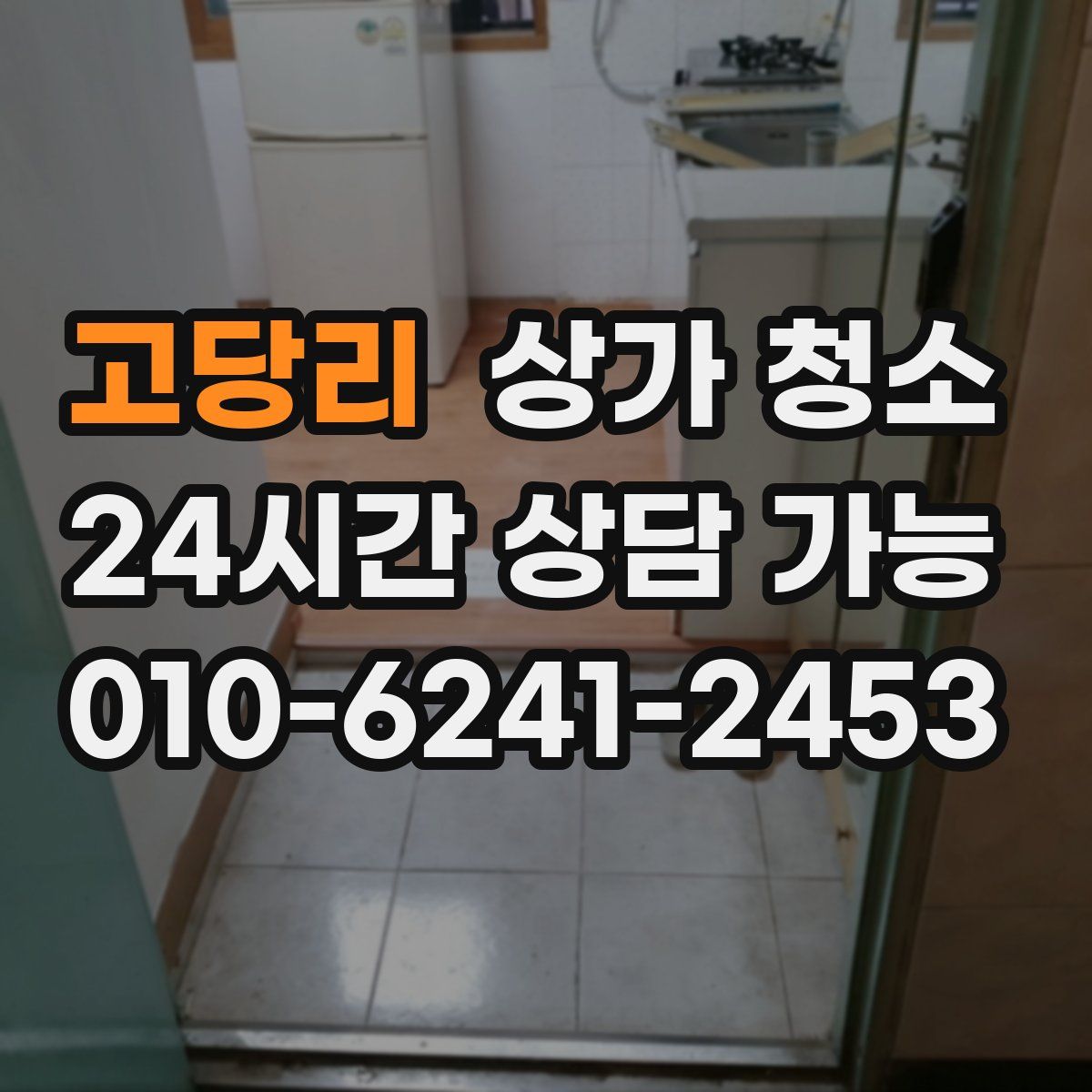 고당리 상가 청소