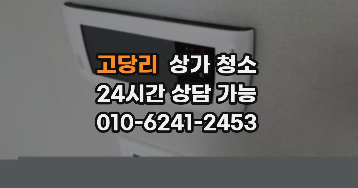 고당리 상가 청소