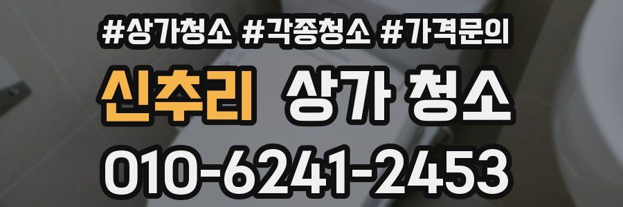 신추리 상가 청소