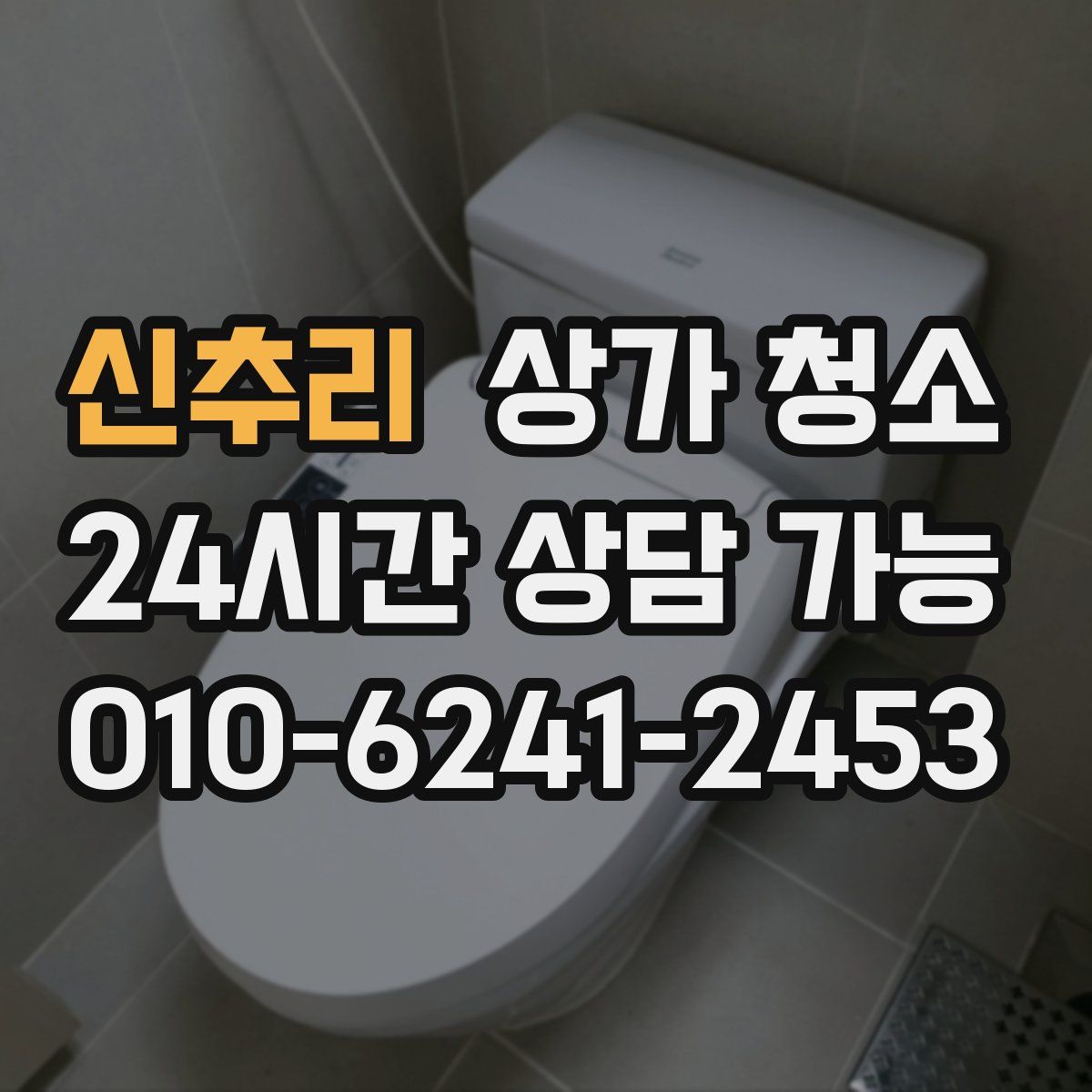 신추리 상가 청소
