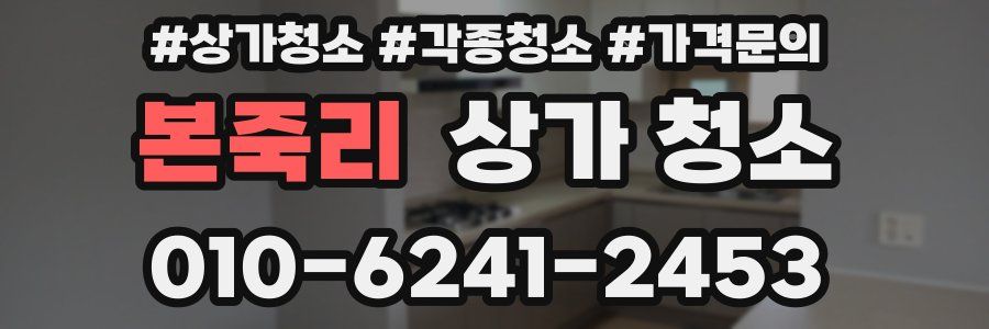 본죽리 상가 청소