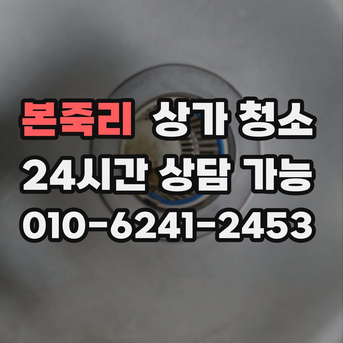본죽리 상가 청소