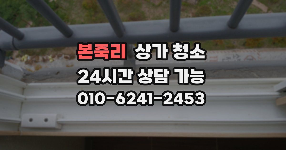 본죽리 상가 청소