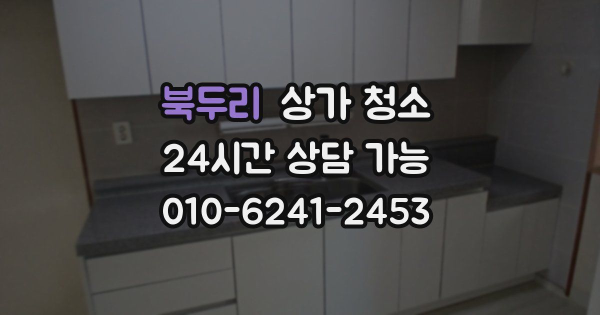북두리 상가 청소
