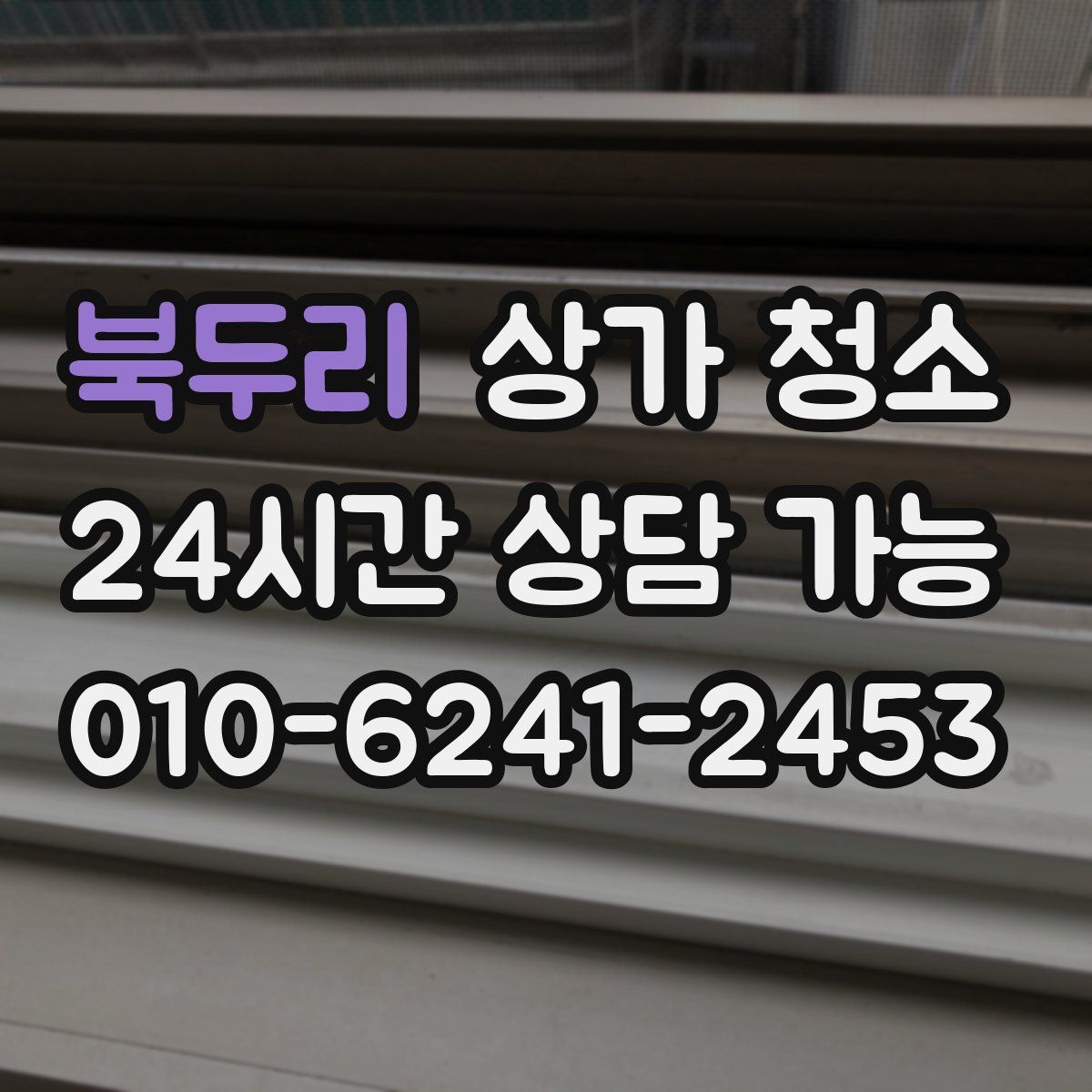 북두리 상가 청소