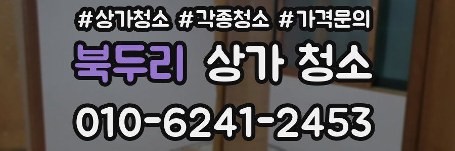 북두리 상가 청소