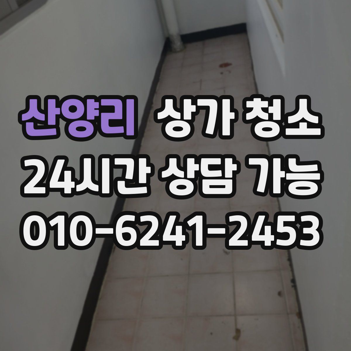 산양리 상가 청소