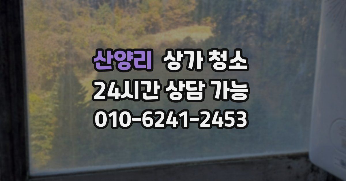산양리 상가 청소