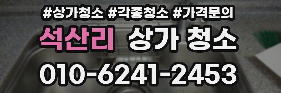 석산리 상가 청소