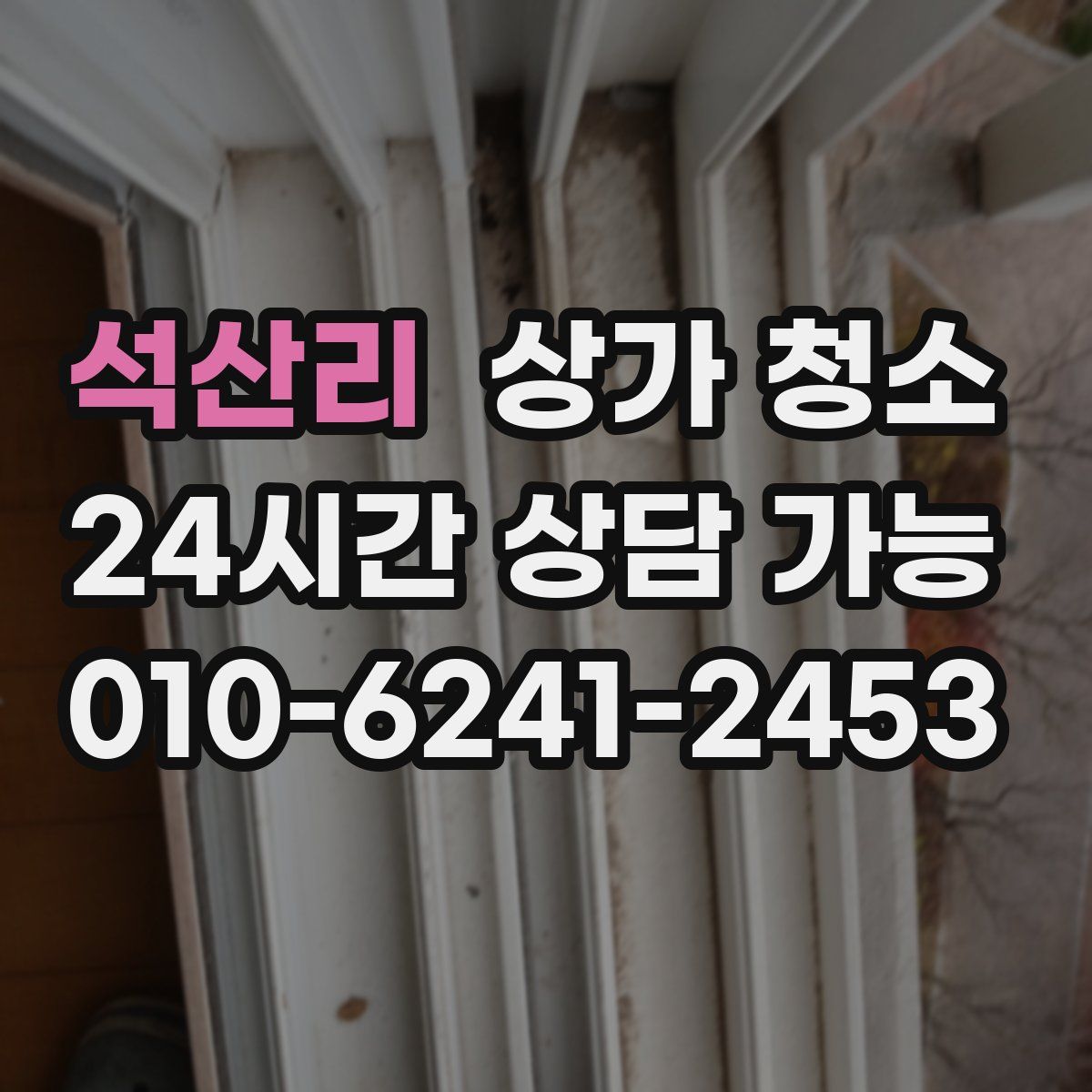 석산리 상가 청소